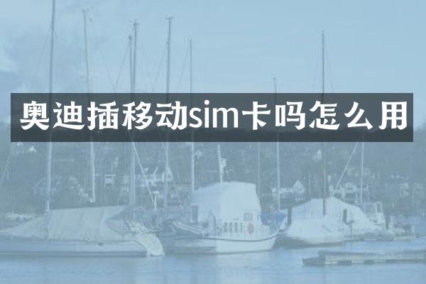 奥迪插移动sim卡吗怎么用