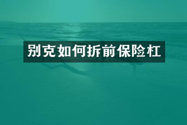 别克如何拆前保险杠
