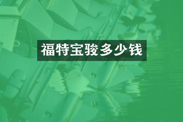 福特宝骏多少钱