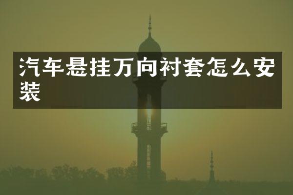 汽车悬挂万向衬套怎么安装