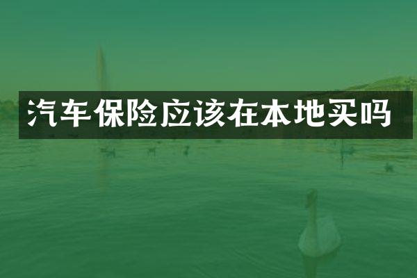 汽车保险应该在本地买吗