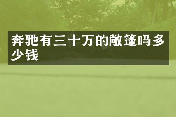 奔驰有三十万的敞篷吗多少钱