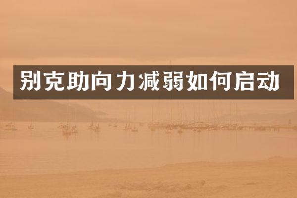 别克助向力减弱如何启动