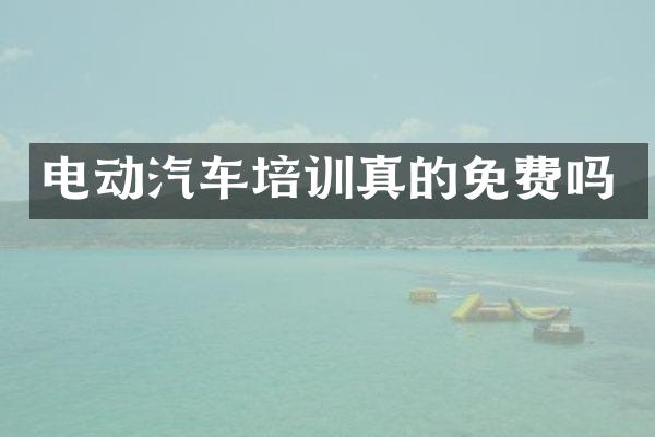 电动汽车培训真的免费吗