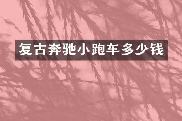 复古奔驰小跑车多少钱