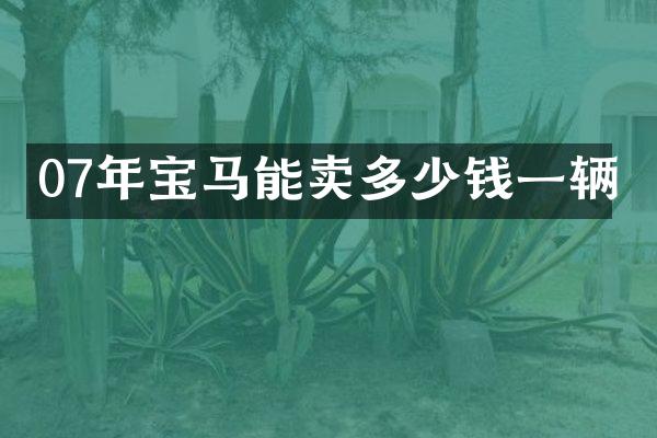 07年宝马能卖多少钱一辆