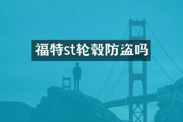 福特st轮毂防盗吗