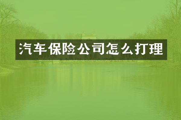 汽车保险公司怎么打理