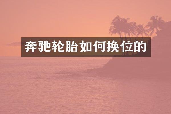 奔驰轮胎如何换位的