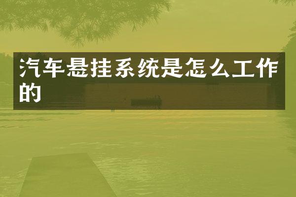 汽车悬挂系统是怎么工作的