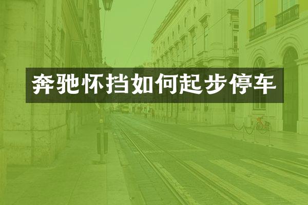 奔驰怀挡如何起步停车