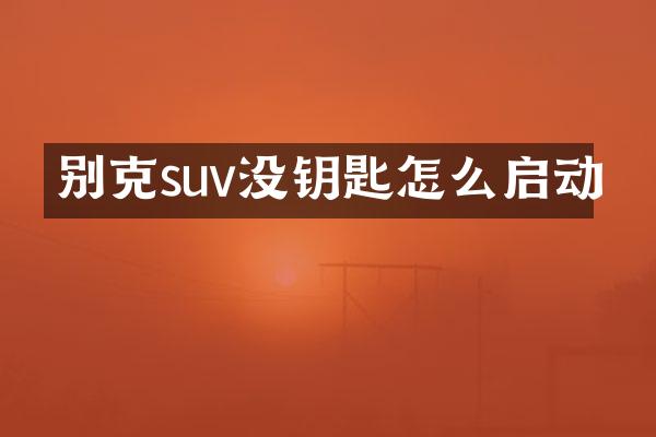 别克suv没钥匙怎么启动