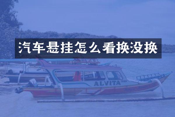 汽车悬挂怎么看换没换