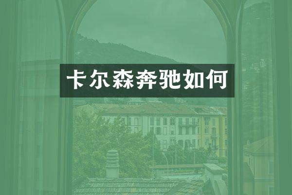 卡尔森奔驰如何