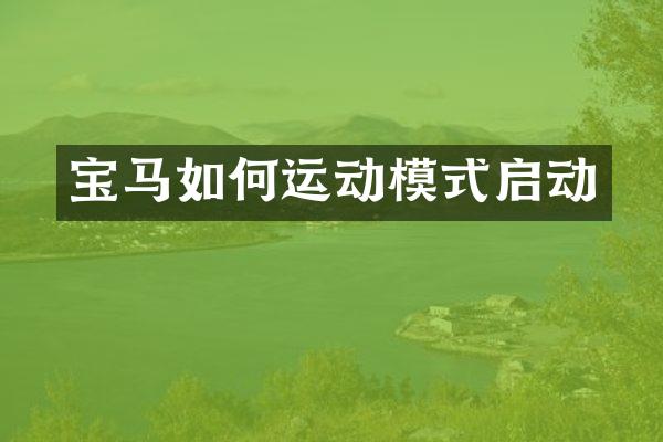 宝马如何运动模式启动