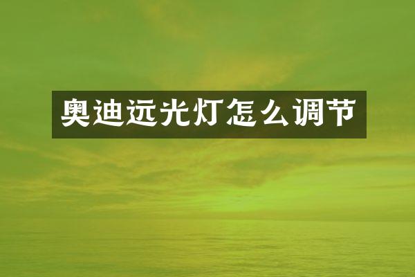 奥迪远光灯怎么调节