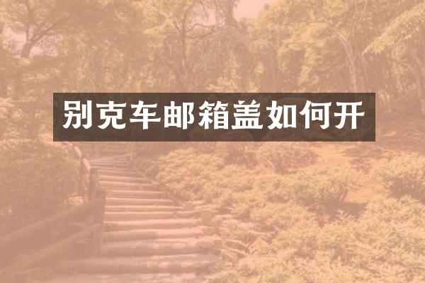 别克车邮箱盖如何开