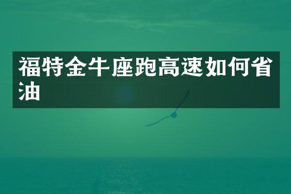 福特金牛座跑高速如何省油