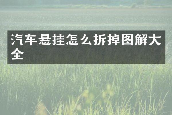汽车悬挂怎么拆掉图解大全