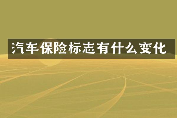 汽车保险标志有什么变化