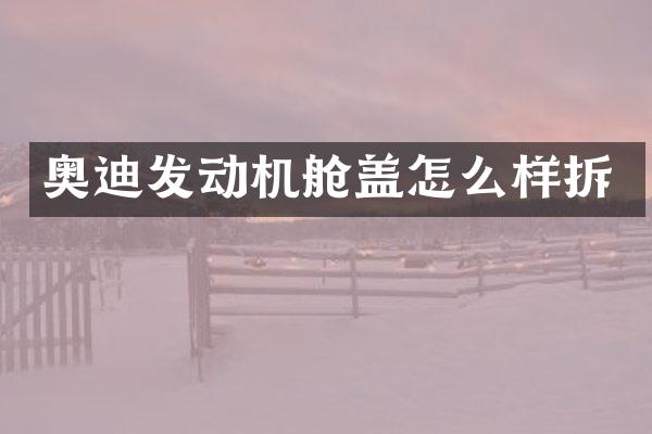奥迪发动机舱盖怎么样拆