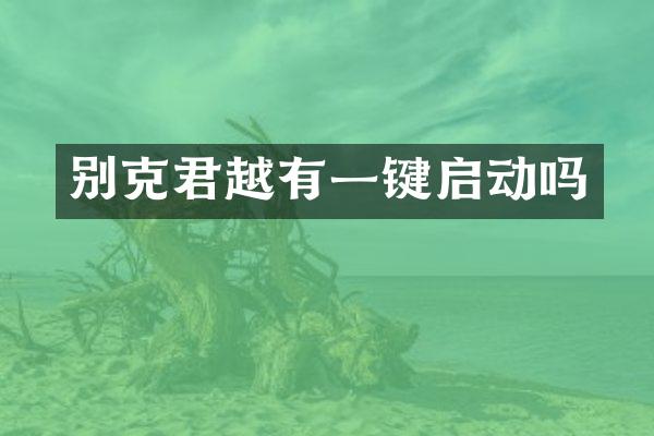 别克君越有一键启动吗
