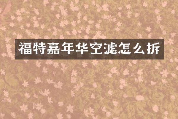 福特嘉年华空滤怎么拆