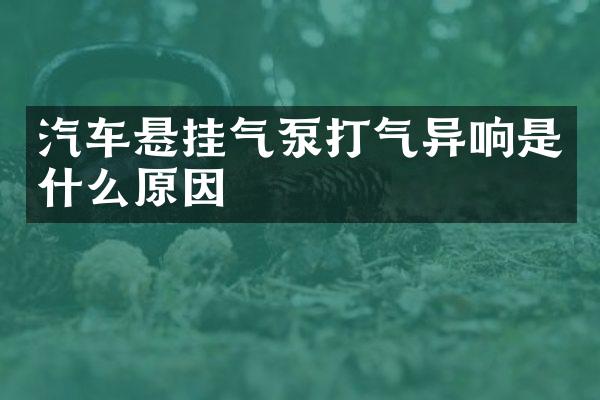 汽车悬挂气泵打气异响是什么原因