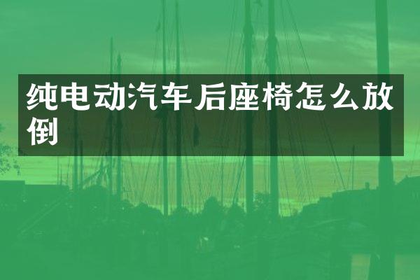 纯电动汽车后座椅怎么放倒