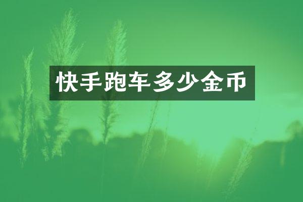 快手跑车多少金币