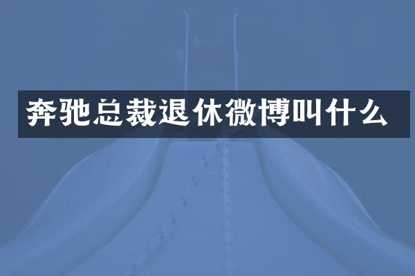 奔驰总裁退休微博叫什么
