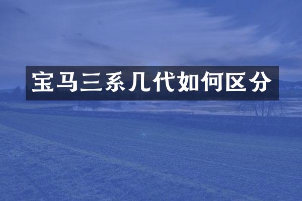 宝马三系几代如何区分
