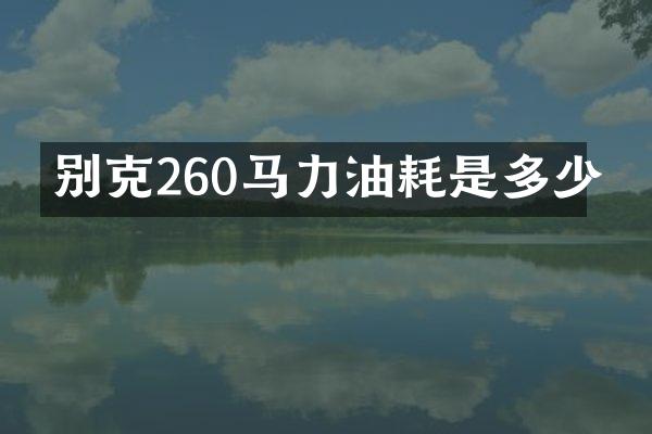 别克260马力油耗是多少