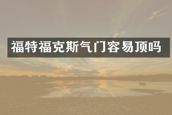 福特福克斯气门容易顶吗