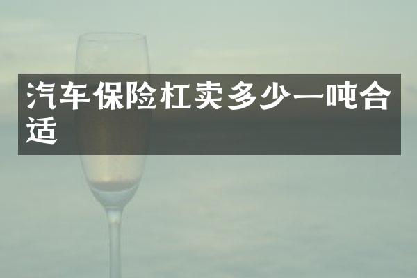 汽车保险杠卖多少一吨合适