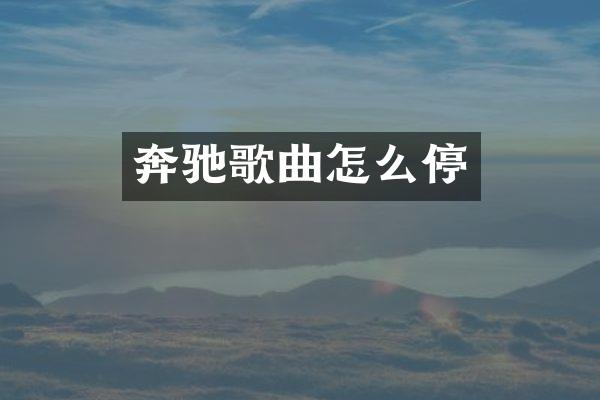 奔驰歌曲怎么停