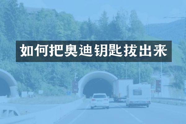 如何把奥迪钥匙