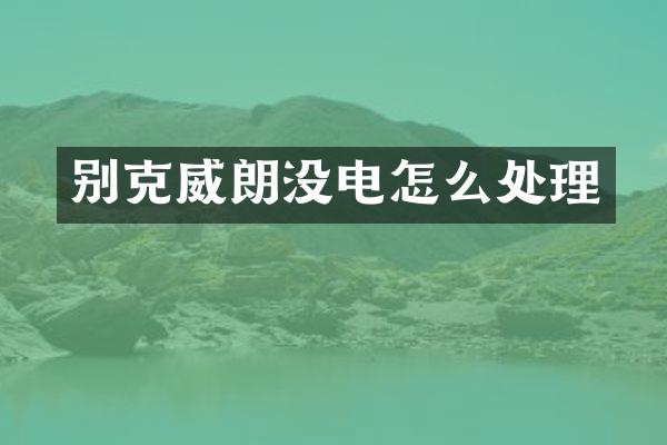 别克威朗没电怎么处理
