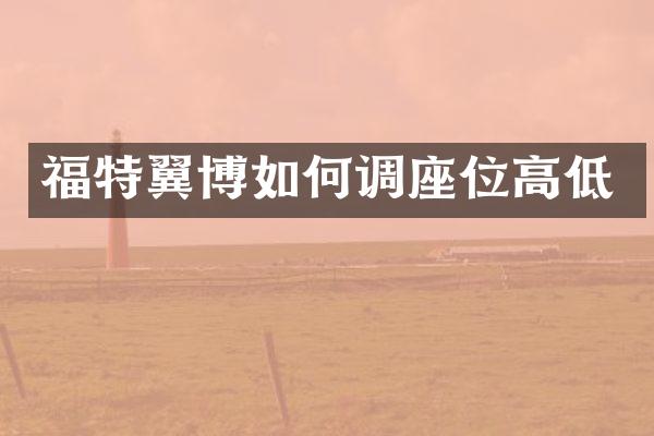 福特翼博如何调座位高低