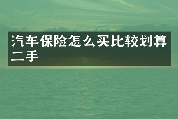 汽车保险怎么买比较划算二手