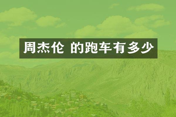 周杰伦 的跑车有多少