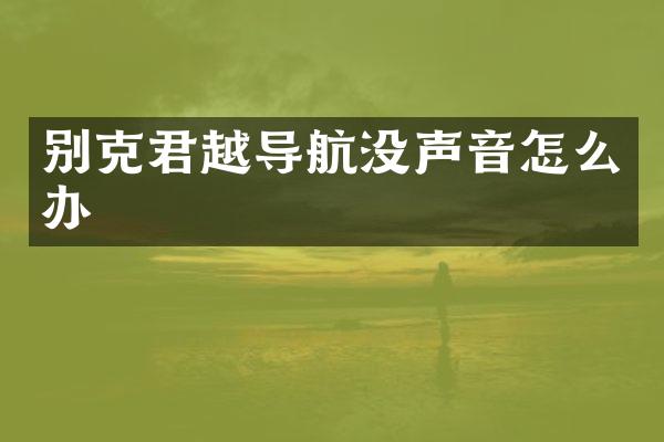 别克君越导航没声音怎么办