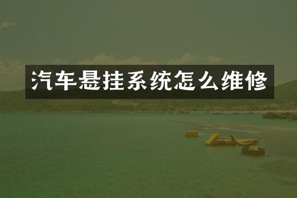 汽车悬挂系统怎么维修
