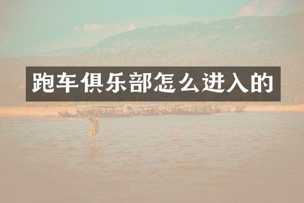 跑车俱乐部怎么进入的