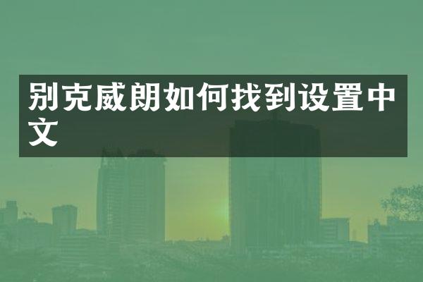 别克威朗如何找到设置中文