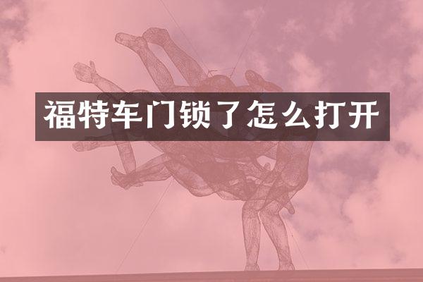 福特车门锁了怎么打开