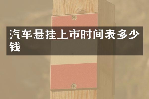 汽车悬挂上市时间表多少钱