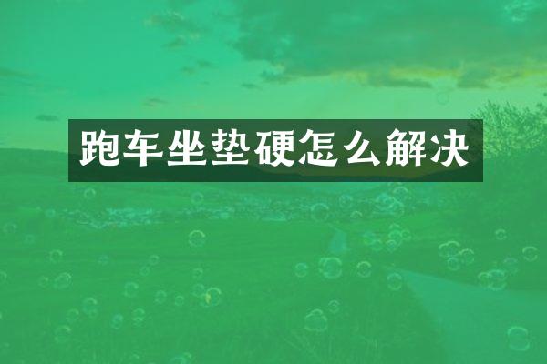 跑车坐垫硬怎么解决