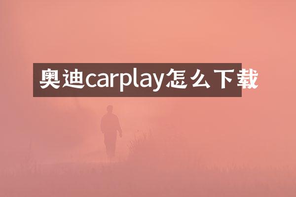 奥迪carplay怎么下载