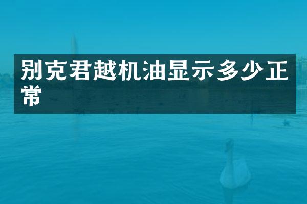 别克君越机油显示多少正常